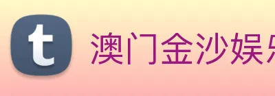 澳门金沙娱乐网址 Logo